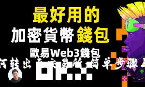 TP钱包如何转出至交易所：简单步骤与实用技巧