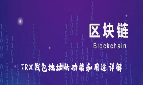 TRX钱包地址的功能和用途详解