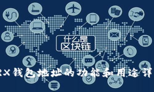 TRX钱包地址的功能和用途详解
