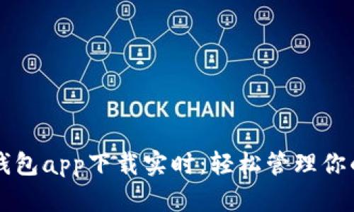 以太坊官方钱包app下载实时：轻松管理你的以太坊资产