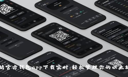 以太坊官方钱包app下载实时：轻松管理你的以太坊资产
