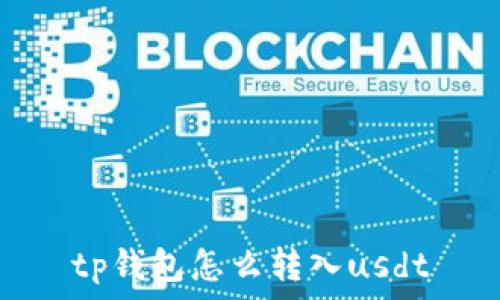   
tp钱包怎么转入usdt