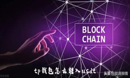   
tp钱包怎么转入usdt