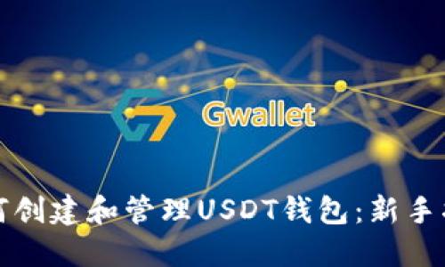 如何创建和管理USDT钱包：新手指南