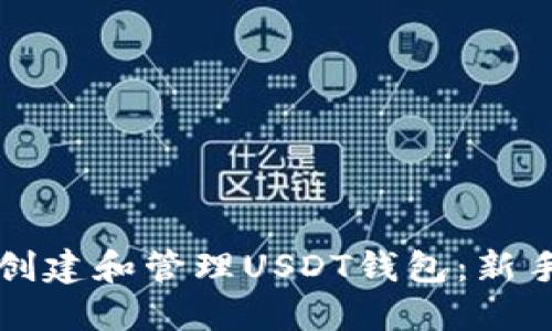 如何创建和管理USDT钱包：新手指南