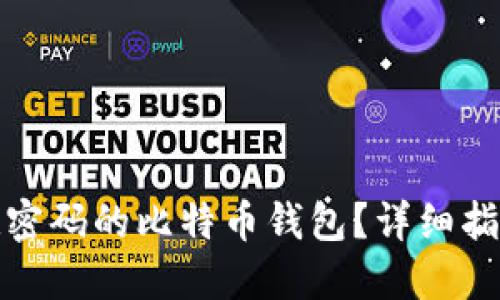 如何找回忘记密码的比特币钱包？详细指南与解决方案