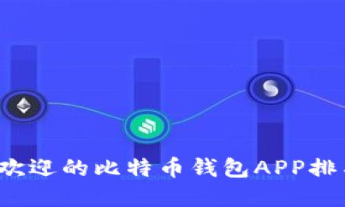 2023年最受欢迎的比特币钱包APP排名及选择指南