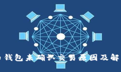 比特币钱包未确认交易原因及解决方法