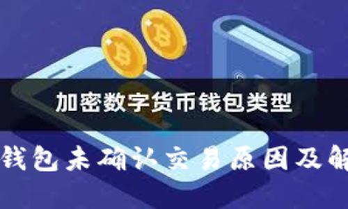 比特币钱包未确认交易原因及解决方法