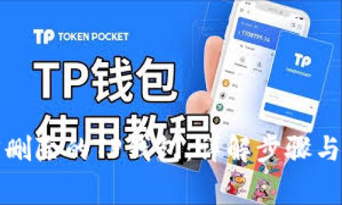 如何找回删除的TP钱包：详解步骤与注意事项