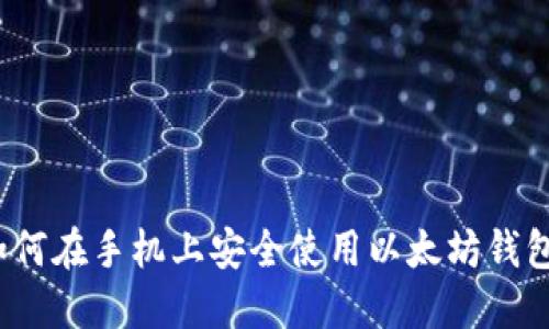 如何在手机上安全使用以太坊钱包？