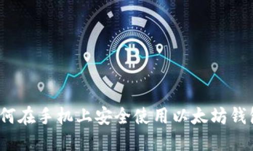 如何在手机上安全使用以太坊钱包？