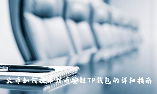 火币如何提币到币安链TP钱包的详细指南