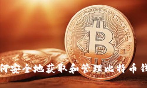 如何安全地获取和管理比特币钱包