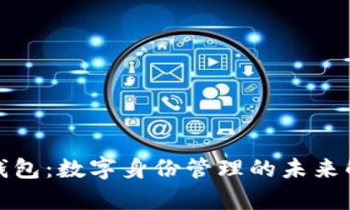 tp身份钱包：数字身份管理的未来解决方案