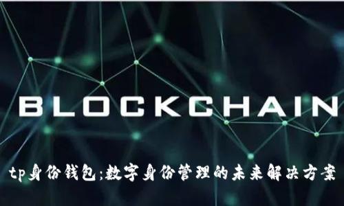tp身份钱包：数字身份管理的未来解决方案