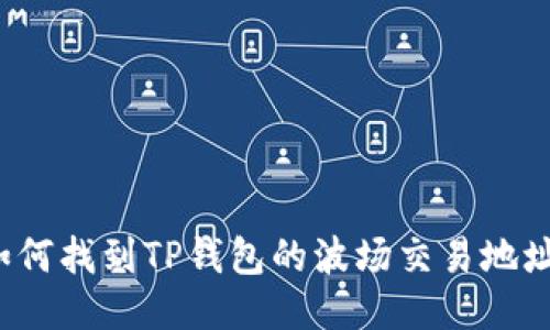 如何找到TP钱包的波场交易地址？
