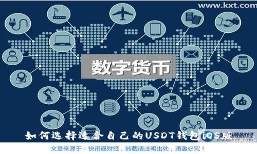 如何选择适合自己的USDT钱包iOS版