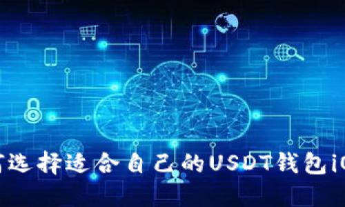如何选择适合自己的USDT钱包iOS版