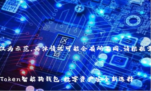 注意：以下内容仅为示范，具体情况可能会有所不同，请根据需要调整和编辑。

与关键词

深入解析Plus Token智能狗钱包：数字资产安全新选择