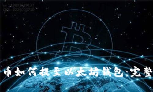 狗狗币如何提至以太坊钱包：完整指南