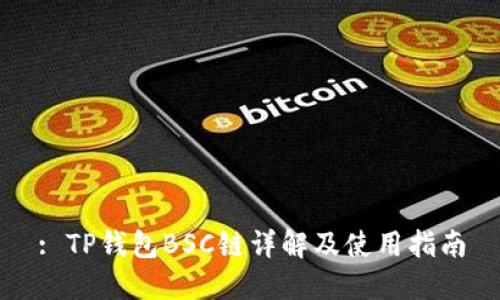 : TP钱包BSC链详解及使用指南