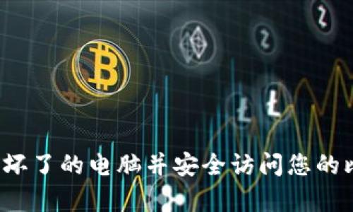  如何修复坏了的电脑并安全访问您的比特币钱包