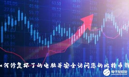  如何修复坏了的电脑并安全访问您的比特币钱包