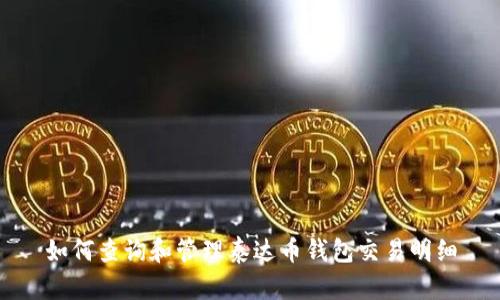 如何查询和管理泰达币钱包交易明细