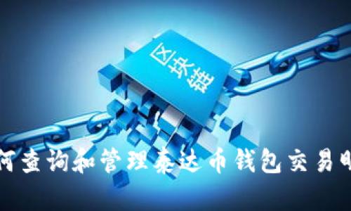 如何查询和管理泰达币钱包交易明细