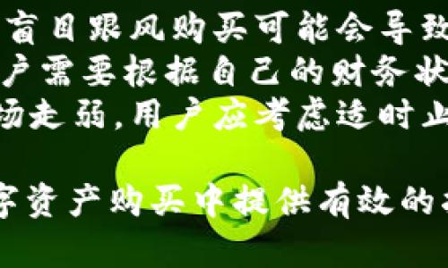   TP钱包博饼购买新币失败的解决方案与分析 / 

 guanjianci TP钱包, 博饼, 新币, 购买失败, 数字资产 /guanjianci 

在如今的数字货币市场中，TP钱包作为一个方便的数字资产管理工具，越来越受到用户的青睐。然而，用户在使用TP钱包进行博饼购买新币的过程中，时常会遇到一些问题，其中最常见的就是购买新币失败。本文将详细分析这一问题的原因，并提供相应的解决方法和建议，帮助用户更加顺利地进行数字资产的购买。

1. 为什么会出现购买新币失败的情况
在使用TP钱包购买新币时，失败的原因通常有以下几种：
首先，网络连接问题是最普遍的原因之一。如果用户的网络不稳定，可能会导致交易请求无法成功发送，从而造成购买失败。因此，确保网络的顺畅连接是进行任何数字货币交易的前提。
其次，用户所持有的数字资产余额不足也是一种常见的购买失败原因。当用户尝试购买新币时，如果其钱包中的资产余额低于交易所需的金额，则交易将无法完成。用户在进行交易前，需时刻注意自己余额的变化，确保足够的资金来完成所需操作。
另外，TP钱包和博饼平台之间的兼容性问题也可能导致购买失败。如果TP钱包未能与博饼平台正确对接，用户在购买新币时可能会出现错误。此时，用户需要检查软件版本、更新钱包或者咨询客服以获得专业的解决方案。
最后，新币的上线时间或交易限制也是一个重要因素。有些新币在发布之初，其购买数量可能会受到限制，或是仅对部分用户开放。在这种情况下，用户可能无法顺利购买到新币。

2. 如何解决TP钱包购买新币失败的问题
针对上述提到的不同问题，用户可以采取如下几种解决方案：
首先，确保网络连接顺畅性。用户可以通过多次刷新页面、重启路由器或是切换网络等方式来帮助解决可能存在的网络问题。同时，在进行交易时，避免在网络环境较差的地点（如：公共场所）进行交易，以避免不必要的麻烦。
其次，确保数字资产余额充足。在进行新币购买前，用户应仔细检查自己TP钱包中的余额。建议用户将购买需求进行合理规划，避免因为余额不足而导致隐性损失。同时，可以考虑使用一些资产管理工具，实时监控自己的资产变动。
接下来，用户需确认TP钱包与博饼平台的兼容性。如果遇到购买失败的情况，可以尝试更新TP钱包的应用版本，或者直接联系技术支持，咨询版本间的兼容性问题。用户也可以在博饼平台上查找其他用户反馈，获取有效的信息，了解当前的购买情况。
最后，关注新币的上线信息和购买限制。通常新币的上线信息会通过社区公告、社交媒体或交易平台的通告发布，用户需要及时了解相关的信息以做出相应的时间准备。一般来说，优先参与新币的社区活动也可以提高获取新币的几率。

3. TP钱包的基本使用指南
为了帮助用户更好地使用TP钱包，以下将简要介绍其基本操作步骤：
首先，下载TP钱包应用并进行注册。在应用商店中找到TP钱包，下载安装后按照提示进行注册，设置好密码等安全措施。此外，用户还可以进行身份验证，以增加账户的安全性。
然后，用户需要了解钱包地址的生成方式。每个用户在TP钱包中都有一个唯一的钱包地址，用户可通过该地址进行充值和收款。在进行转账时，务必核对地址的正确性，避免因地址输入错误而造成资产损失。
当用户需要购买新币时，可以在TP钱包中选择“购买”选项。在输入想要购买的币种及数量后，系统会自动计算手续费，并提示用户进行确认。用户在确认无误后，可以选择支付方式，完成交易。
此外，TP钱包还提供了交易记录查询功能，用户可以通过该功能及时关注到资金状况。如发现异常交易，可以及时进行安全防护。

4. 如何选择安全可靠的交易平台
选择一个安全可靠的交易平台对于数字货币投资至关重要。以下几点可供用户参考：
首先，选择许可正规的交易平台。用户在选择交易平台时，可以通过查验其资质，了解平台的背景，例如是否具备相关的金融许可证及安全审计报告等。
其次，查看其他用户的评价和反馈。在众多社交媒体和论坛中，用户可以找到关于各大交易平台的评价，从中学习他人的经验教训，帮助自己做出明智的选择。
此外，了解平台的安全保障机制也很重要。优质的交易平台通常会采取多重安全措施，确保用户的资金安全，包括冷钱包存储、交易监控系统等。用户亦可通过平台的客服了解具体的安全措施。
最后，了解平台的客户服务质量。在遇到问题时，及时获得帮助是非常重要的。用户可以通过电话、邮件或者在线客服等方式，了解平台的客户支持情况。

5. 新币购买的风险与收益
最后，用户在购买新币时，需充分意识到这其中的风险与收益。
首先，新币的市场波动极其激烈，投资风险相对较高。用户在购买新币之前，应做好相关研究，了解新币的技术、团队及市场前景，以降低投资风险。盲目跟风购买可能会导致资产损失，用户应理性决策。
其次，新币持有时间的长短也将影响到收益的高低。在一些成功的新币项目中，早期投资可能带来高额收益，但也可能会面临长时间的潜伏期。用户需要根据自己的财务状况和风险承受能力合理选择持有时间。
同时，随着市场的变化，用户在投资过程中需灵活应对。一些情况下，如果新币在上升阶段，及时获利了结可以避免后续潜在的损失。反之，如果市场走弱，用户应考虑适时止损，以维护资产安全。

综上所述，TP钱包在博饼购买新币的过程中，用户可能会面临多种问题。希望本文通过对问题的深入分析和解决方案的提供，能为广大用户在数字资产购买中提供有效的指导。通过对TP钱包的详细了解、解决问题的方法和安全交易平台的选择，用户可以更加顺畅地参与到数字货币投资中。
