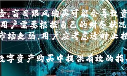   TP钱包博饼购买新币失败的解决方案与分析 / 

 guanjianci TP钱包, 博饼, 新币, 购买失败, 数字资产 /guanjianci 

在如今的数字货币市场中，TP钱包作为一个方便的数字资产管理工具，越来越受到用户的青睐。然而，用户在使用TP钱包进行博饼购买新币的过程中，时常会遇到一些问题，其中最常见的就是购买新币失败。本文将详细分析这一问题的原因，并提供相应的解决方法和建议，帮助用户更加顺利地进行数字资产的购买。

1. 为什么会出现购买新币失败的情况
在使用TP钱包购买新币时，失败的原因通常有以下几种：
首先，网络连接问题是最普遍的原因之一。如果用户的网络不稳定，可能会导致交易请求无法成功发送，从而造成购买失败。因此，确保网络的顺畅连接是进行任何数字货币交易的前提。
其次，用户所持有的数字资产余额不足也是一种常见的购买失败原因。当用户尝试购买新币时，如果其钱包中的资产余额低于交易所需的金额，则交易将无法完成。用户在进行交易前，需时刻注意自己余额的变化，确保足够的资金来完成所需操作。
另外，TP钱包和博饼平台之间的兼容性问题也可能导致购买失败。如果TP钱包未能与博饼平台正确对接，用户在购买新币时可能会出现错误。此时，用户需要检查软件版本、更新钱包或者咨询客服以获得专业的解决方案。
最后，新币的上线时间或交易限制也是一个重要因素。有些新币在发布之初，其购买数量可能会受到限制，或是仅对部分用户开放。在这种情况下，用户可能无法顺利购买到新币。

2. 如何解决TP钱包购买新币失败的问题
针对上述提到的不同问题，用户可以采取如下几种解决方案：
首先，确保网络连接顺畅性。用户可以通过多次刷新页面、重启路由器或是切换网络等方式来帮助解决可能存在的网络问题。同时，在进行交易时，避免在网络环境较差的地点（如：公共场所）进行交易，以避免不必要的麻烦。
其次，确保数字资产余额充足。在进行新币购买前，用户应仔细检查自己TP钱包中的余额。建议用户将购买需求进行合理规划，避免因为余额不足而导致隐性损失。同时，可以考虑使用一些资产管理工具，实时监控自己的资产变动。
接下来，用户需确认TP钱包与博饼平台的兼容性。如果遇到购买失败的情况，可以尝试更新TP钱包的应用版本，或者直接联系技术支持，咨询版本间的兼容性问题。用户也可以在博饼平台上查找其他用户反馈，获取有效的信息，了解当前的购买情况。
最后，关注新币的上线信息和购买限制。通常新币的上线信息会通过社区公告、社交媒体或交易平台的通告发布，用户需要及时了解相关的信息以做出相应的时间准备。一般来说，优先参与新币的社区活动也可以提高获取新币的几率。

3. TP钱包的基本使用指南
为了帮助用户更好地使用TP钱包，以下将简要介绍其基本操作步骤：
首先，下载TP钱包应用并进行注册。在应用商店中找到TP钱包，下载安装后按照提示进行注册，设置好密码等安全措施。此外，用户还可以进行身份验证，以增加账户的安全性。
然后，用户需要了解钱包地址的生成方式。每个用户在TP钱包中都有一个唯一的钱包地址，用户可通过该地址进行充值和收款。在进行转账时，务必核对地址的正确性，避免因地址输入错误而造成资产损失。
当用户需要购买新币时，可以在TP钱包中选择“购买”选项。在输入想要购买的币种及数量后，系统会自动计算手续费，并提示用户进行确认。用户在确认无误后，可以选择支付方式，完成交易。
此外，TP钱包还提供了交易记录查询功能，用户可以通过该功能及时关注到资金状况。如发现异常交易，可以及时进行安全防护。

4. 如何选择安全可靠的交易平台
选择一个安全可靠的交易平台对于数字货币投资至关重要。以下几点可供用户参考：
首先，选择许可正规的交易平台。用户在选择交易平台时，可以通过查验其资质，了解平台的背景，例如是否具备相关的金融许可证及安全审计报告等。
其次，查看其他用户的评价和反馈。在众多社交媒体和论坛中，用户可以找到关于各大交易平台的评价，从中学习他人的经验教训，帮助自己做出明智的选择。
此外，了解平台的安全保障机制也很重要。优质的交易平台通常会采取多重安全措施，确保用户的资金安全，包括冷钱包存储、交易监控系统等。用户亦可通过平台的客服了解具体的安全措施。
最后，了解平台的客户服务质量。在遇到问题时，及时获得帮助是非常重要的。用户可以通过电话、邮件或者在线客服等方式，了解平台的客户支持情况。

5. 新币购买的风险与收益
最后，用户在购买新币时，需充分意识到这其中的风险与收益。
首先，新币的市场波动极其激烈，投资风险相对较高。用户在购买新币之前，应做好相关研究，了解新币的技术、团队及市场前景，以降低投资风险。盲目跟风购买可能会导致资产损失，用户应理性决策。
其次，新币持有时间的长短也将影响到收益的高低。在一些成功的新币项目中，早期投资可能带来高额收益，但也可能会面临长时间的潜伏期。用户需要根据自己的财务状况和风险承受能力合理选择持有时间。
同时，随着市场的变化，用户在投资过程中需灵活应对。一些情况下，如果新币在上升阶段，及时获利了结可以避免后续潜在的损失。反之，如果市场走弱，用户应考虑适时止损，以维护资产安全。

综上所述，TP钱包在博饼购买新币的过程中，用户可能会面临多种问题。希望本文通过对问题的深入分析和解决方案的提供，能为广大用户在数字资产购买中提供有效的指导。通过对TP钱包的详细了解、解决问题的方法和安全交易平台的选择，用户可以更加顺畅地参与到数字货币投资中。