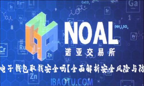 比特币电子钱包取钱安全吗？全面解析安全风险与防护措施