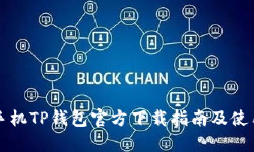 苹果手机TP钱包官方下载指南及使用技巧
