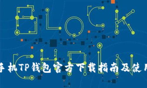 苹果手机TP钱包官方下载指南及使用技巧