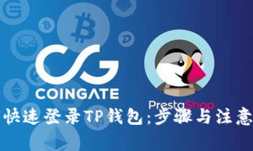 如何快速登录TP钱包：步骤与注意事项