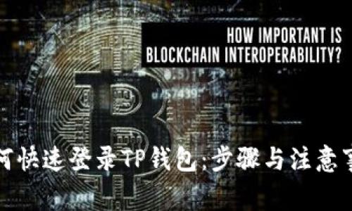 如何快速登录TP钱包：步骤与注意事项