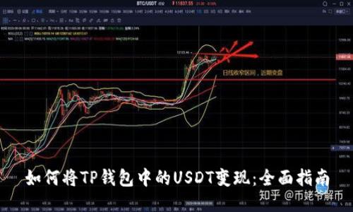 如何将TP钱包中的USDT变现：全面指南
