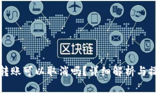 TP钱包转账可以取消吗？详细解析与操作指南