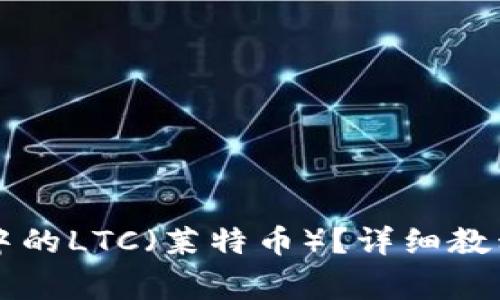 怎么恢复TP钱包中的LTC（莱特币）？详细教程与常见问题解答