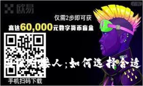 : TP钱包中国区对接人：如何选择合适的合作伙伴