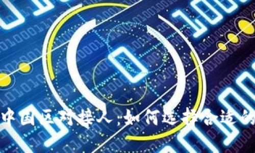 : TP钱包中国区对接人：如何选择合适的合作伙伴