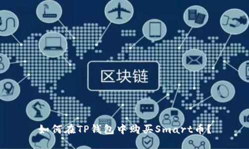 如何在TP钱包中购买Smart币？