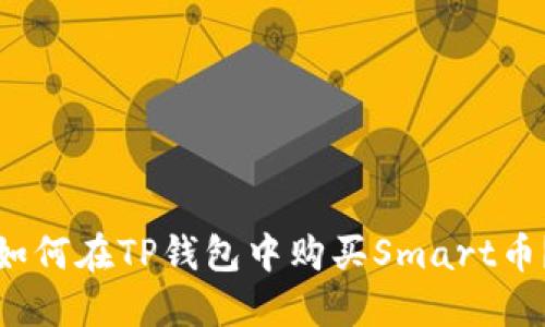如何在TP钱包中购买Smart币？