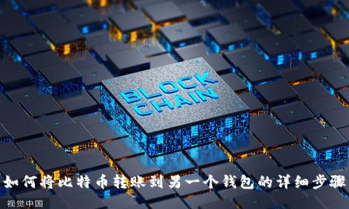 如何将比特币转账到另一个钱包的详细步骤