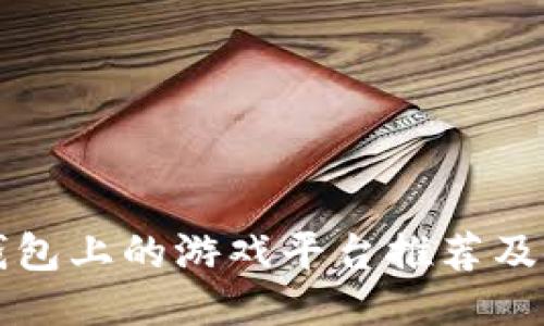 比特币钱包上的游戏平台推荐及使用指南