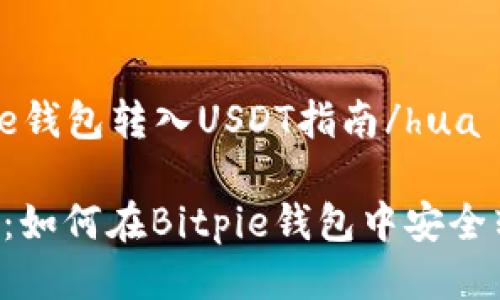 huabitpie钱包转入USDT指南/hua

深入解析：如何在Bitpie钱包中安全转入USDT