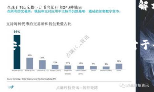 niaoti如何找到USDT出金钱包地址：新手指南/niaoti
USDT出金, 钱包地址, 加密货币, 数字资产/guanjianci

随着数字货币的迅猛发展，越来越多的人开始关注并投入到加密货币的交易中。其中，USDT作为一种稳定币因其与美元挂钩，受到了广泛的关注与应用。在进行USDT的交易与转移时，找到正确的出金钱包地址显得尤为重要。本文将深入探讨如何找到USDT的出金钱包地址，包括新手的使用指南以及常见问题的解答。

USDT是什么？
USDT（Tether）是一种基于区块链技术发行的稳定币，其价值与美元1:1挂钩。USDT作为一种数字货币，弥补了加密货币波动性大的缺陷，使得用户在进行交易或投资时能够拥有相对稳定的存储价值。

USDT通常用于交易平台和个人间转账，具有高流动性、便利等特点。在选择支持USDT的交易平台、钱包时，用户需要了解其支持的区块链网络（如Omni Layer、Ethereum、Tron等），因为不同的区块链网络使用的地址格式不同。

如何找到USDT出金钱包地址
找到USDT出金钱包地址的步骤相对简单，但要求用户对其使用的平台或钱包服务有一定了解。
ol
  listrong选择合适的钱包或交易平台：/strong对于起步的新手来说，选择一个用户友好且支持USDT的加密货币钱包或者交易所至关重要。市场上有许多服务提供商，如币安（Binance）、火币（Huobi）、OKEx等，用户在注册后可以按提示操作。/li
  listrong注册及实身份验证：/strong完成注册后，部分平台还需要用户完成实名验证，这是出于合规的考虑。实名认证后，用户将可以进行出金操作。/li
  listrong查找钱包地址：/strong在交易平台的用户界面中，用户通常可以通过“资产”或“钱包”选项查找自己的USDT钱包地址。需要注意的是，确保选对了需要操作的网络。/li
/ol

USDT出金流程
在确定出金钱包地址之后，用户需要按照一定的流程进行出金操作：
ol
  listrong登录交易所账户：/strong使用您的凭证登录到您的交易所账户。/li
  listrong选择出金资金：/strong在您的资产列表中找到USDT，点击出金或提币选项。/li
  listrong填写对方钱包地址：/strong在提供的文本框中输入您之前查找到的USDT出金钱包地址。务必认真核对，以确保地址无误。/li
  listrong确认及提交： /strong最后，确认出金数量及手续费，一切无误后点击提交。/li
/ol

如何安全地管理USDT钱包地址
由于加密货币的交易是不可逆的，用户需要确保在交易过程中的每一步都谨慎对待。以下是一些管理USDT钱包地址的安全提示：
ul
  li确认地址的有效性：在发送USDT之前，确保提供的地址是正确的。用户可以通过二次确认或扫描二维码来防止手动输入错误。/li
  li启用双重身份验证：许多交易平台都提供双重身份验证的选项，打开此选择能够有效提高账户的安全性。/li
  li不分享钱包地址：虽然钱包地址是公开的，但用户还是应当谨慎分享，以免受到诈骗或钓鱼攻击。/li
/ul

可能的相关问题

1. USDT出金需要手续费吗？
是的，在进行USDT出金操作时，通常会涉及到一定的手续费。这一费用通常由交易平台设置，用户在进行出金之前需要关注相关的手续费政策。手续费的标准往往根据平台的不同而有所差异，用户可以在平台的费率页面进行查询。同时，如果用户选择提取到链上的地址，手续费通常是根据网络的拥堵情况而变化的。在流量高峰期，手续费可能会相对较高。因此，建议用户选择在网络状况较好的时段进行出金操作，以节约成本。

2. 遇到USDT出金延迟怎么办？
在进行USDT出金时，用户可能会遇到延迟的情况，这种情况通常和几个因素有关。首先，可以检查您的交易平台是否显示有网络延迟公告，部分平台在高峰期可能会因交易量过大而导致出金延迟。如果没有公告，用户可以检查自身的网络连接状况，确保没有因网络问题导致延迟。另外，用户可以联系平台的客服，询问具体的操作情况。一些交易平台也提供了实时区块链浏览器，用户可以通过这些工具查询交易状态，确认出金是否被处理。

3. 如何避免USDT出金时的诈骗？
随着数字货币的普及，诈骗行为也越来越猖獗。防范USDT出金时的诈骗，用户需要做到以下几点：
ul
  li严格核对地址：在进行出金时，务必检查收款地址的正确性，确保是您自己控制的钱包地址。/li
  li确认对方身份：如果是通过个人间转账，务必确认对方的身份真实性，避免因轻信而损失资金。/li
  li选择值得信赖的平台：选择知名度高、用户评价好的交易平台或钱包，尽量避免使用陌生或不知名的平台进行交易。/li
/ul

4. USDT出金时间一般多久？
USDT出金的时间并没有统一的答案，用户经历的时间范围取决于多个因素，如网络确认时间、平台处理时间等。一般情况下，交易平台会在接收到提币申请后立即处理，但根据网络的拥堵情况，确认时间会有所不同。用户可在平台了解相关的服务条款，部分平台可能会在高峰时段推行优先处理机制。

5. 选择哪种钱包存储USDT更安全？
在选择USDT钱包时，安全性是最重要的因素之一。目前，市场上有多种类型的钱包可供选择，主要分为热钱包与冷钱包两种。热钱包适合频繁交易，便于操作，但安全性相对较低；而冷钱包则是离线存储，更加安全，但转账速度较慢。对于长期持有用户，建议选择硬件钱包等冷钱包方案，以避免因网络安全问题而导致的资产损失。

最后，管理好您的USDT钱包地址对于加密货币的安全交易是非常不容忽视的一个环节。希望通过本文的介绍，能够帮助新手们更好地理解如何进行USDT出金，确保资金安全。