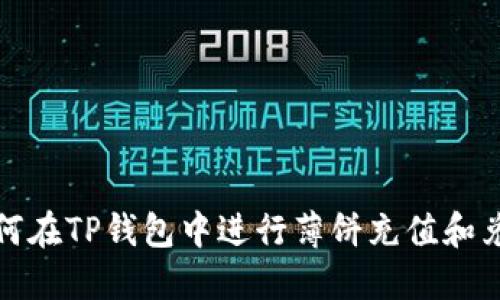 如何在TP钱包中进行薄饼充值和兑换