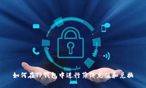 如何在TP钱包中进行薄饼充值和兑换
